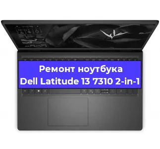 Замена кулера на ноутбуке Dell Latitude 13 7310 2-in-1 в Новосибирске
